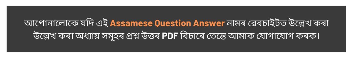 Assamese Question Answer