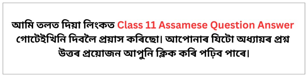 Class 11 Assamese Question Answer