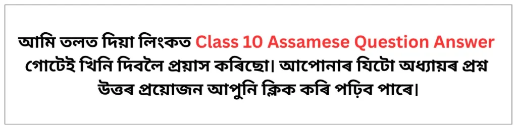 Class 10 Assamese Question Answer