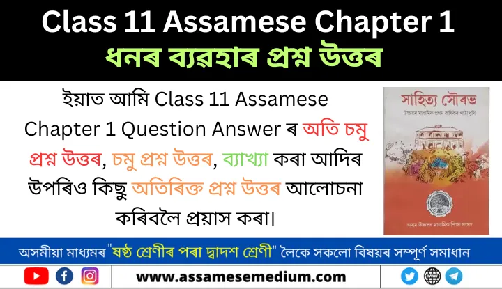 Class 11 Assamese Chapter 1 Question Answer