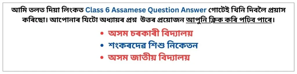 Class 6 Assamese Question Answer