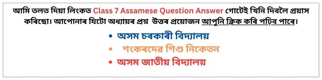 Class 7 Assamese Question Answer