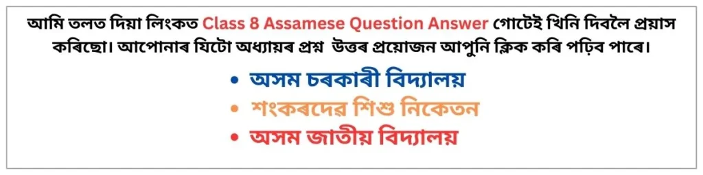 Class 8 Assamese Question Answer