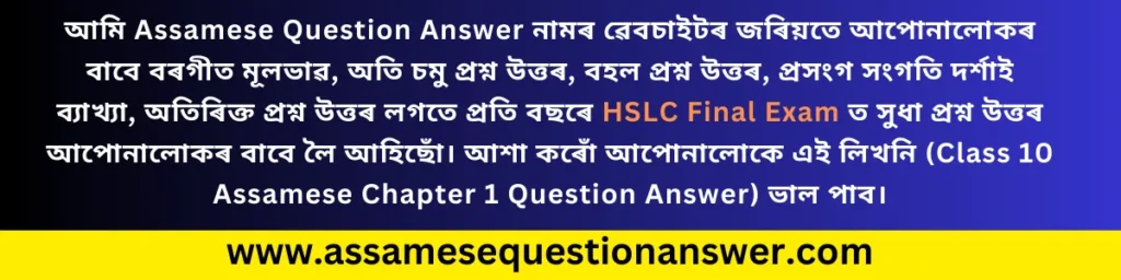 Class 10 Assamese Chapter 1 Question Answer