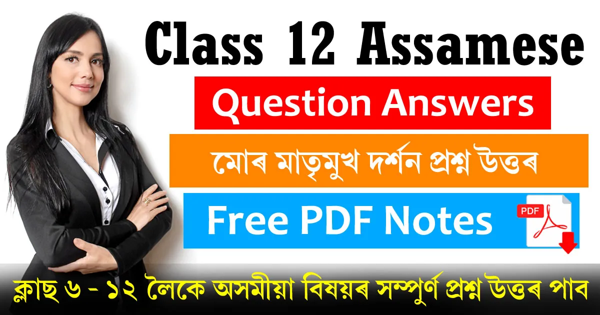 Class 12 Assamese Chapter 1 Question Answer