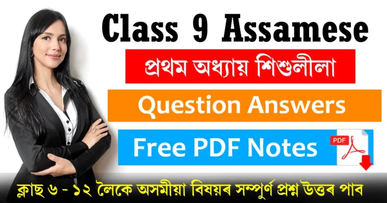 Read more about the article Class 9 Assamese Chapter 1 Question Answer | শিশুলীলা প্ৰশ্ন উত্তৰ