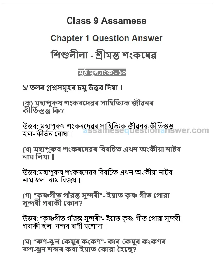 Class 9 Assamese Chapter 1 Question Answer PDF