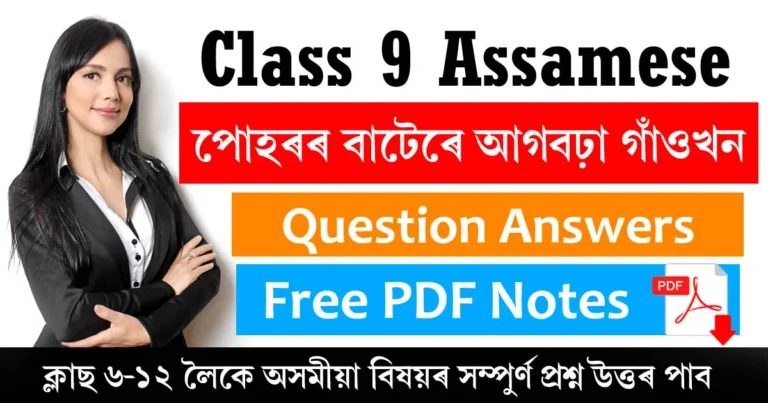 Read more about the article Class 9 Assamese Chapter 10 Question Answer | পোহৰৰ বাটেৰে আগবঢ়া গাঁওখন