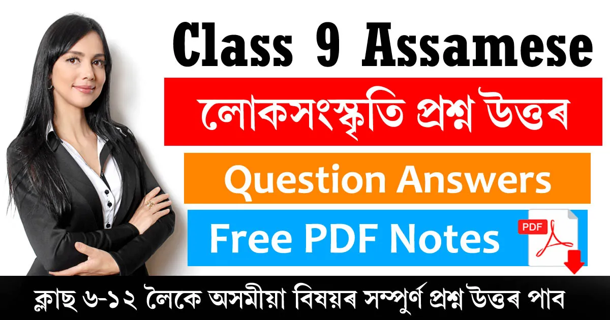 Class 9 Assamese Chapter 12 Question Answer