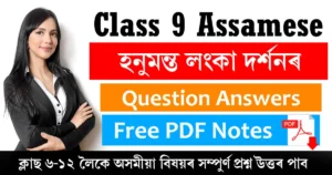Class 9 Assamese Chapter 13 Question Answer
