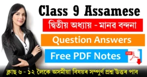 Class 9 Assamese Chapter 2 Question Answer PDF Download