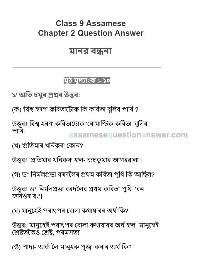 Class 9 Assamese Chapter 2 Question Answer