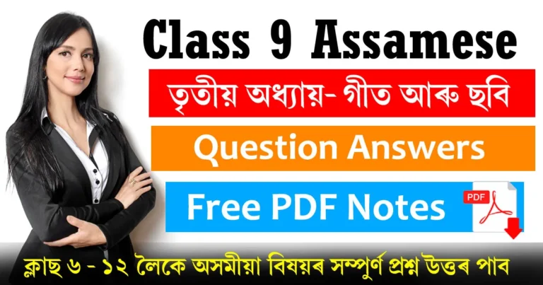 Read more about the article Class 9 Assamese Chapter 3 Question Answer | গীত আৰু ছবি প্ৰশ্ন উত্তৰ