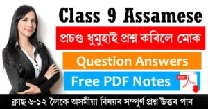 Class 9 Assamese Chapter 4 Question Answer