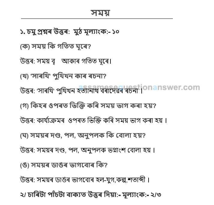 Class 9 Assamese Chapter 7 Question Answer