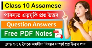 Class 10 Assamese Chapter 12 Question Answer