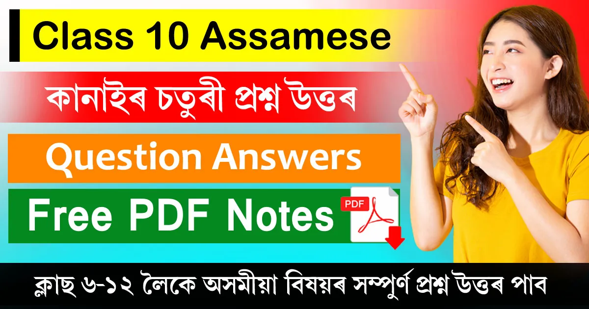 Class 10 Assamese Chapter 13 Question Answer
