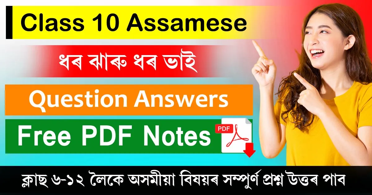 Class 10 Assamese Chapter 14 Question Answer