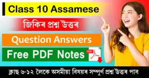 Class 10 Assamese Chapter 2 Question Answer