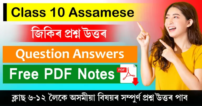 Read more about the article Class 10 Assamese Chapter 2 Question Answer | জিকিৰ প্ৰশ্ন উত্তৰ