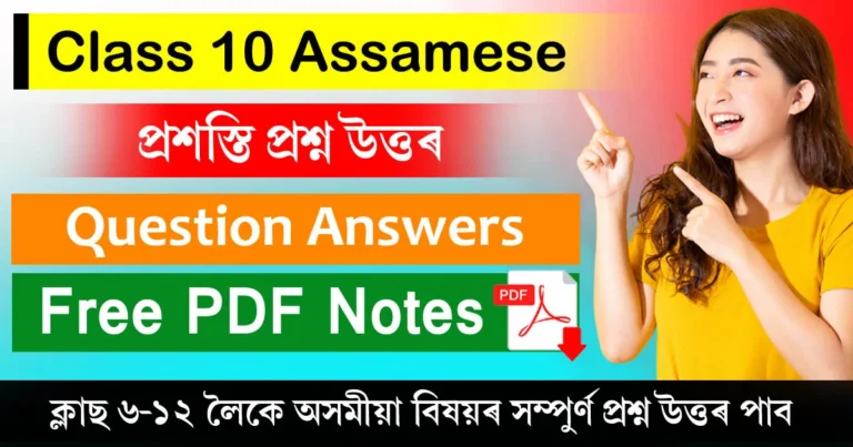 Read more about the article Class 10 Assamese Chapter 3 Question Answer | প্ৰশস্তি প্ৰশ্ন উত্তৰ