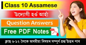 Class 10 Assamese Chapter 6 Question Answer