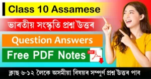 Class 10 Assamese Chapter 7 Question Answer