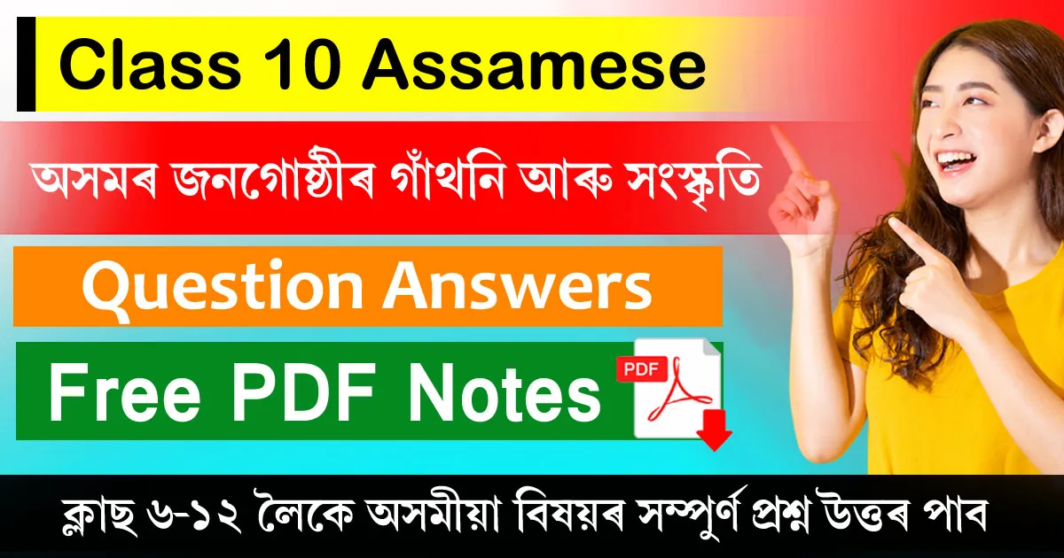 Class 10 Assamese Chapter 8 Question Answer