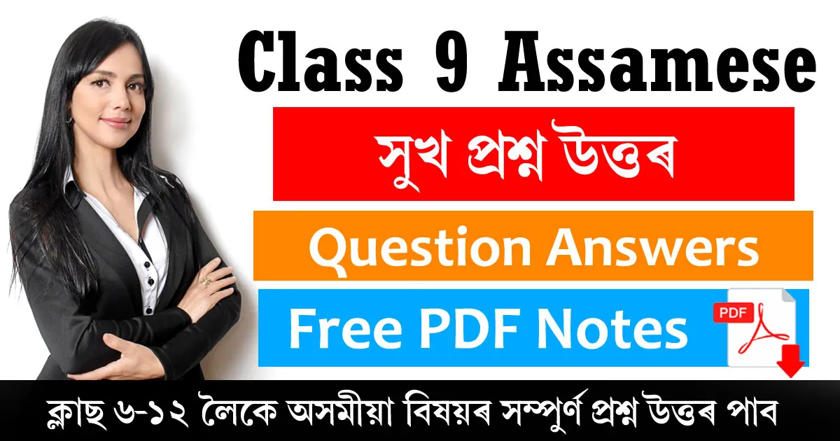 Class 9 Assamese Chapter 14 Question Answer