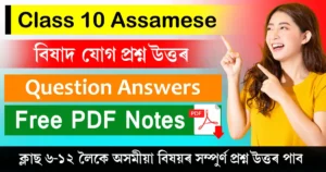 Class 10 Assamese Chapter 15 Question Answer