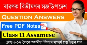 Class 11 Assamese Chapter 10 Question Answer