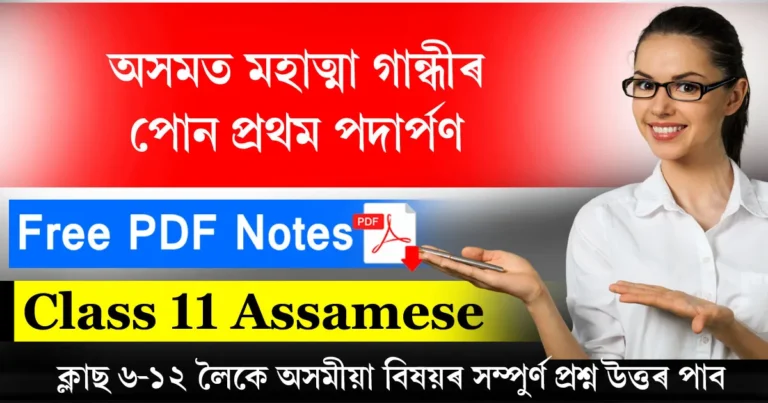 Read more about the article Class 11 Assamese Chapter 2 Question Answer | অসমত মহাত্মা গান্ধীৰ পোন প্ৰথম পদাৰ্পণ