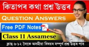 Class 11 Assamese Chapter 4 Question Answer