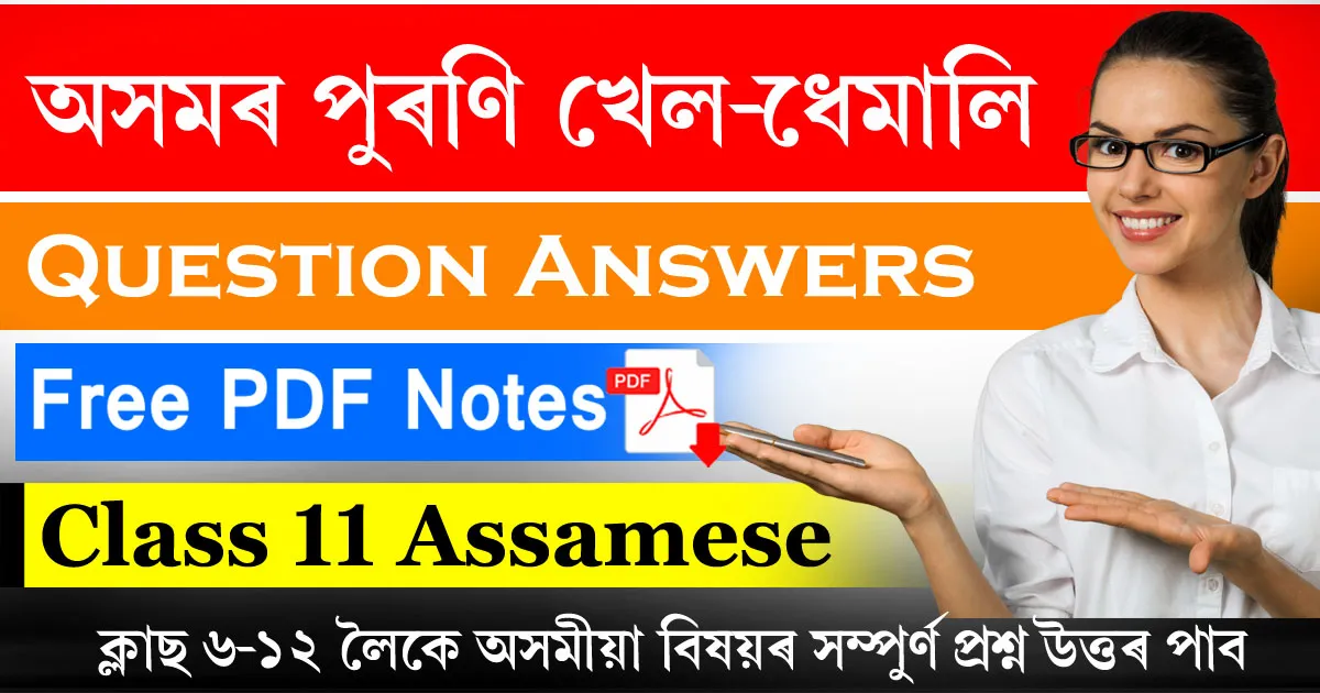 Class 11 Assamese Chapter 7 Question Answer 2024