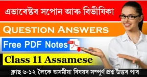 Class 11 Assamese Chapter 8 Question Answer
