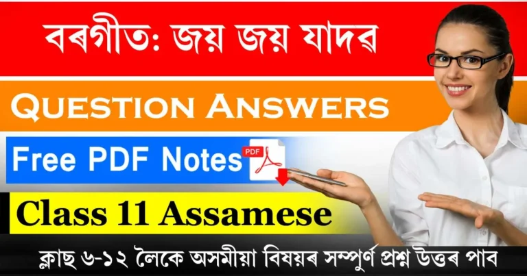 Read more about the article Class 11 Assamese Chapter 11 Question Answer | বৰগীত
