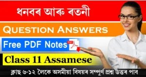 Class 11 Assamese Chapter 12 Question Answer
