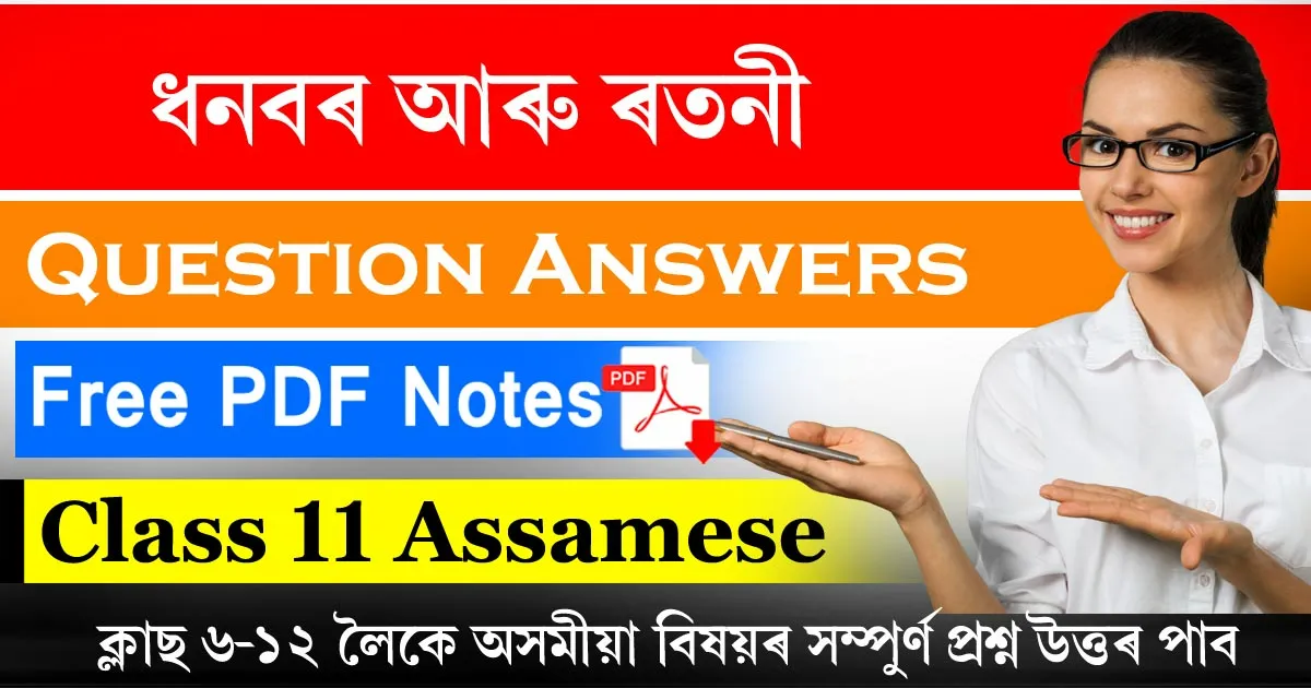 Class 11 Assamese Chapter 12 Question Answer
