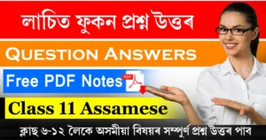 Class 11 Assamese Chapter 14 Question Answer
