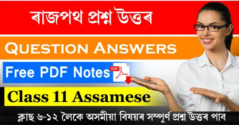 Read more about the article Class 11 Assamese Chapter 15 Question Answer | ৰাজপথ প্ৰশ্ন উত্তৰ