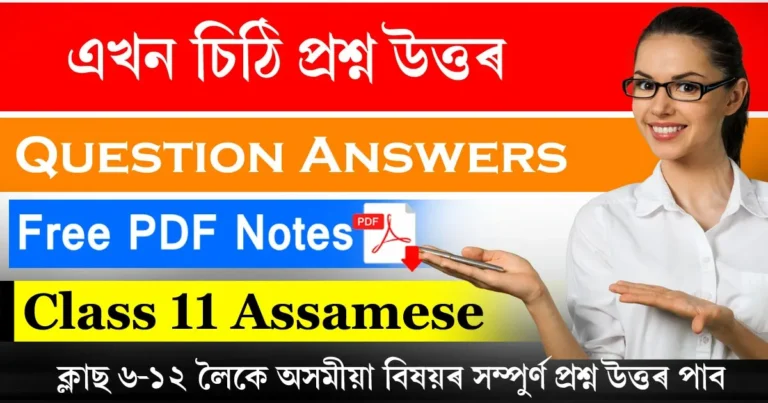 Read more about the article Class 11 Assamese Chapter 16 Question Answer | এখন চিঠি প্ৰশ্ন উত্তৰ