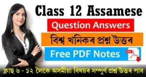 Class 12 Assamese Chapter 10 Question Answer