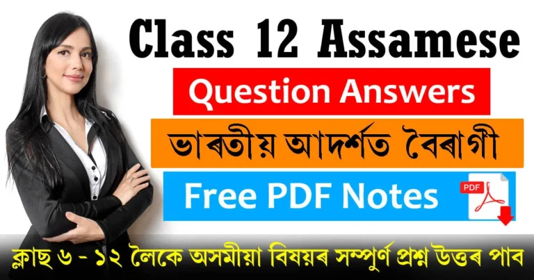 Read more about the article Class 12 Assamese Chapter 5 Question Answer | ভাৰতীয় আদৰ্শত বৈৰাগী