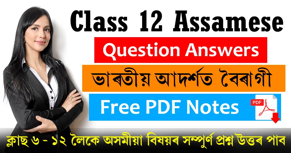 Class 12 Assamese Chapter 5 Question Answer