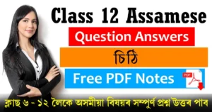 Class 12 Assamese Chapter 6 Question Answer