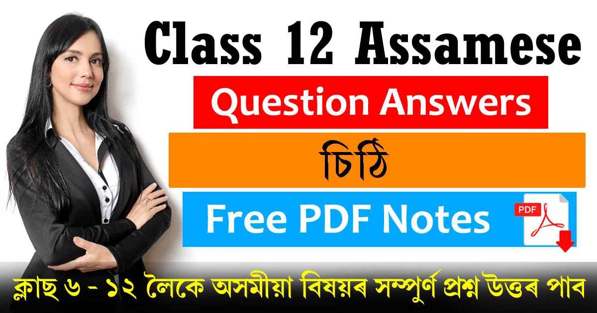 Class 12 Assamese Chapter 6 Question Answer