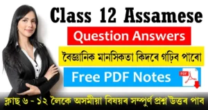 Class 12 Assamese Chapter 8 Question Answer