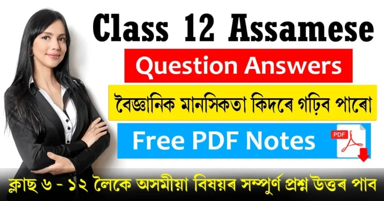Read more about the article Class 12 Assamese Chapter 8 Question Answer | বৈজ্ঞানিক মানসিকতা কিদৰে গঢ়িব পাৰো