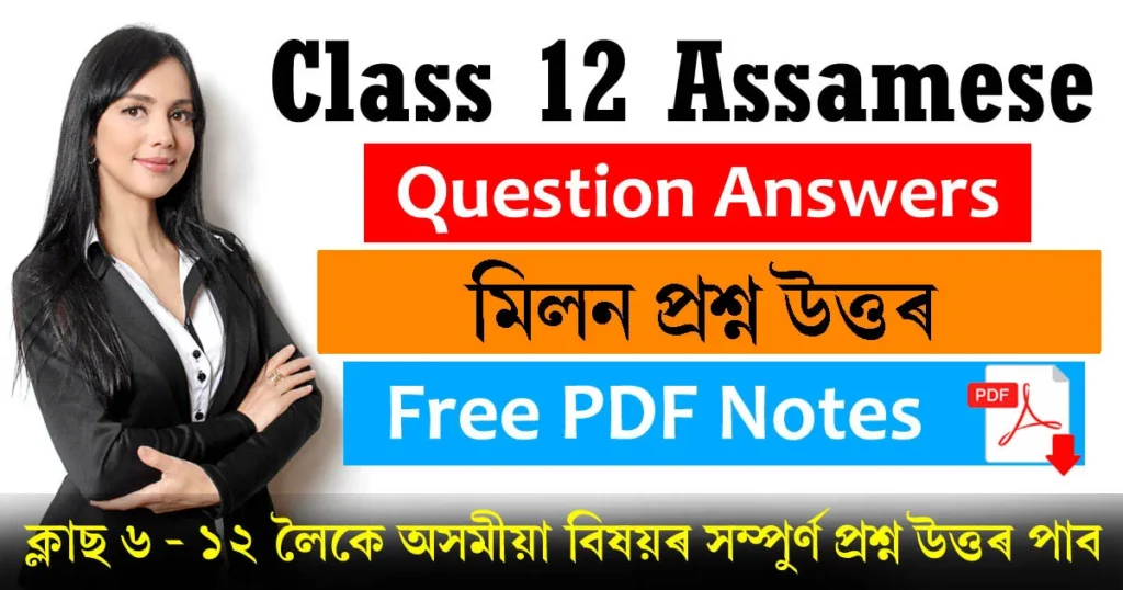 Class 12 Assamese Chapter 11 Question Answer