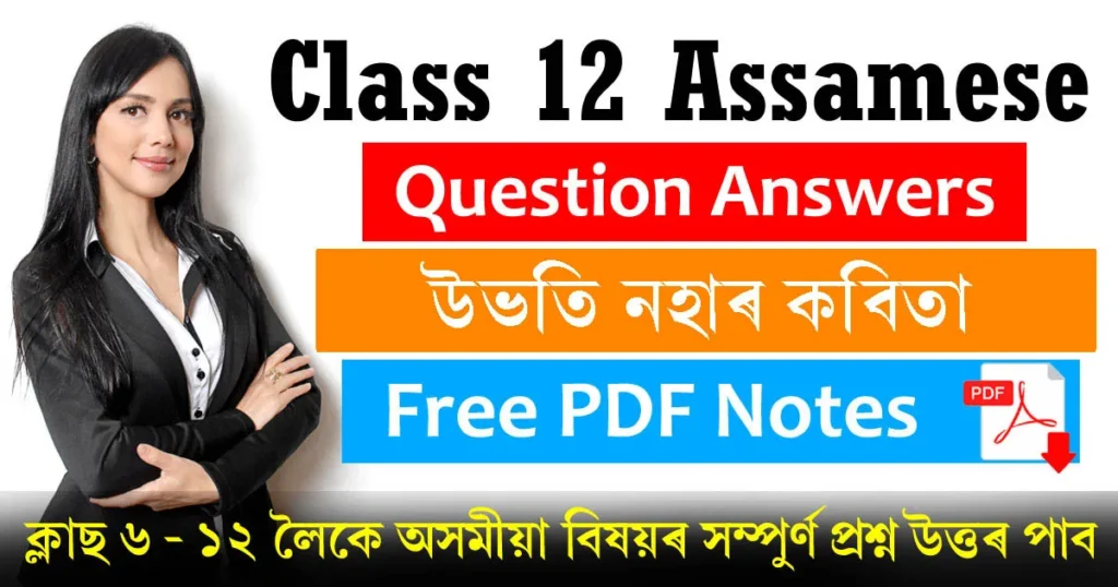 Class 12 Assamese Chapter 15 Question Answer